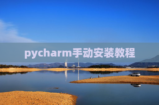 pycharm手动安装教程 pycharm手动安装教程