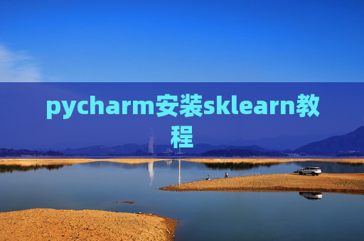 pycharm安装sklearn教程 pycharm安装sklearn教程